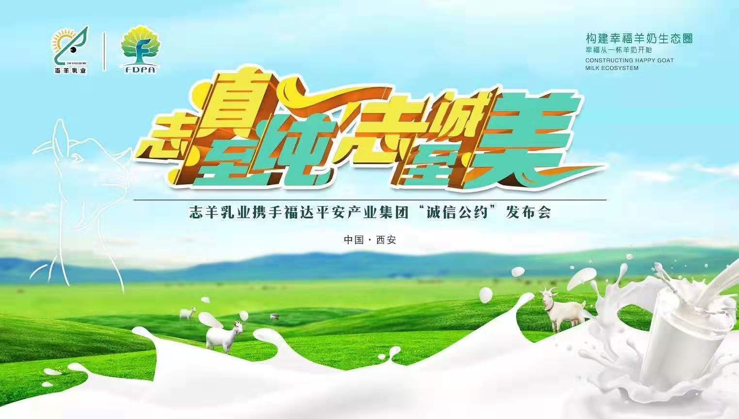 志羊乳業(yè)攜手福達(dá)平安“志真至純 志誠(chéng)至美——誠(chéng)信公約”發(fā)布會(huì)成功召開(kāi)！