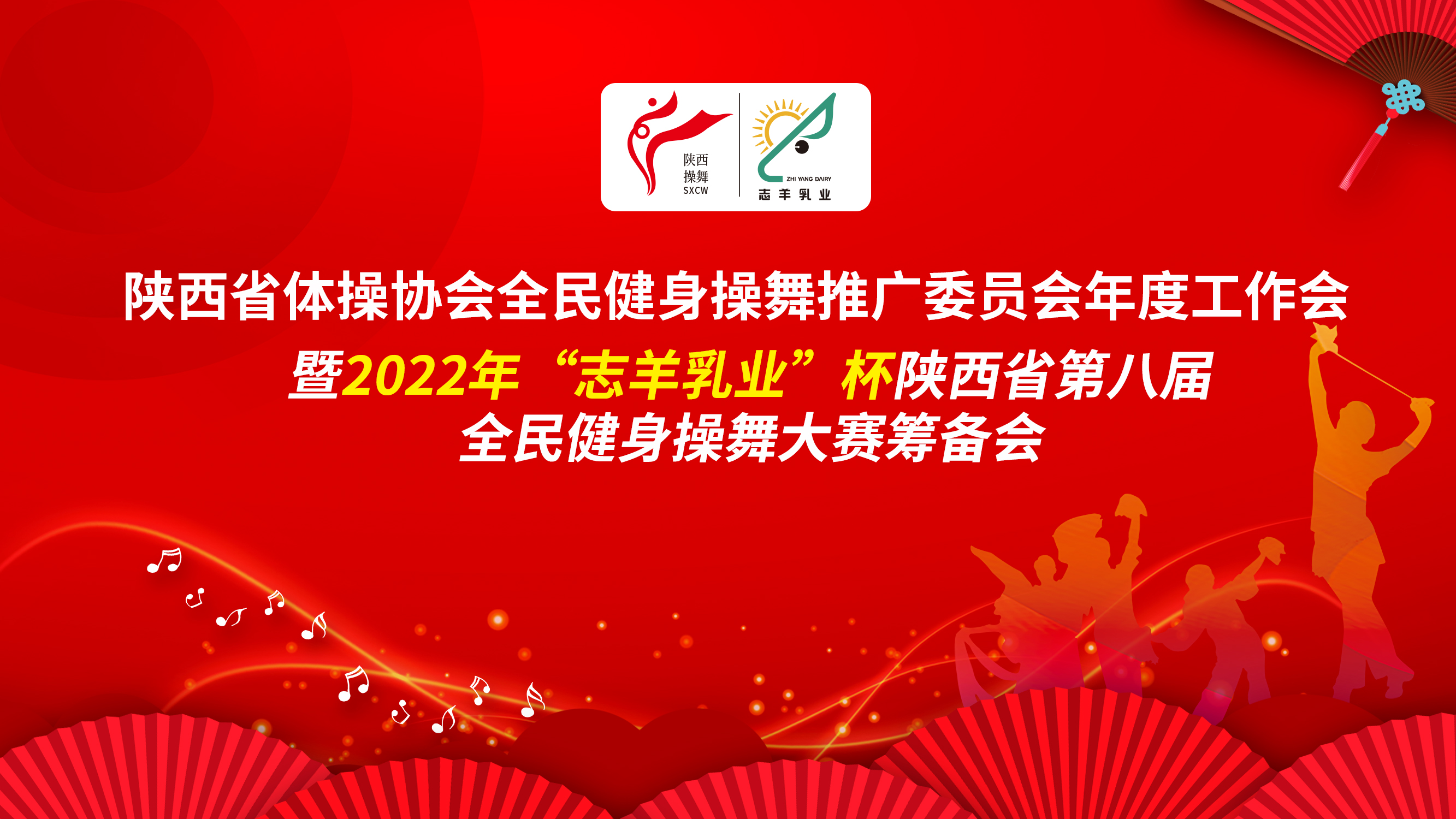 2022年“志羊乳業(yè)杯”陜西省第八屆全民健身操舞大賽籌備會(huì)在西安隆重召開(kāi)